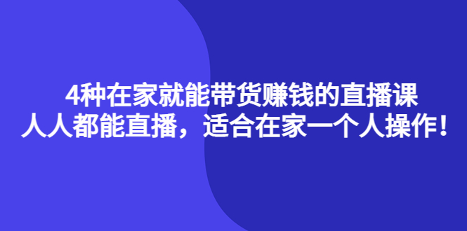 4种在家就能带货赚钱的直播课，人人都能直播，适合在家一个人操作！_北创网