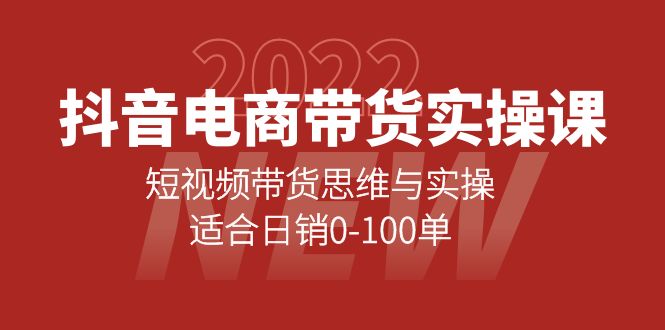 抖音电商带货实操课：短视频带货思维与实操，适合日销0-100单_北创网