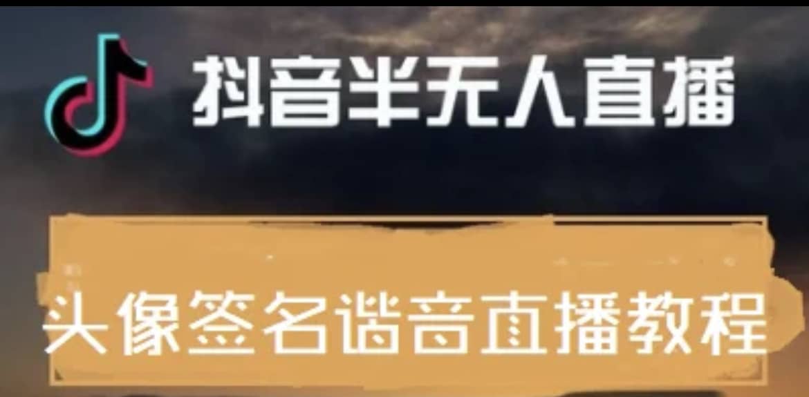 最近火爆的抖音头像签名设计半无人直播直播项目：直播教程 素材 直播话术_北创网