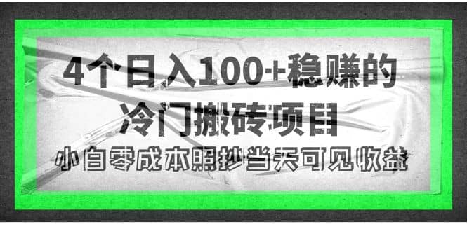 4个稳赚的冷门搬砖项目_北创网