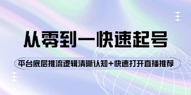 从零到一快速起号：平台底层推流逻辑清晰认知 快速打开直播推荐_北创网