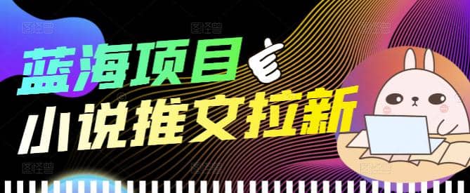 外面收费6880的小说推文拉新项目，个人工作室可批量做【详细教程】_北创网