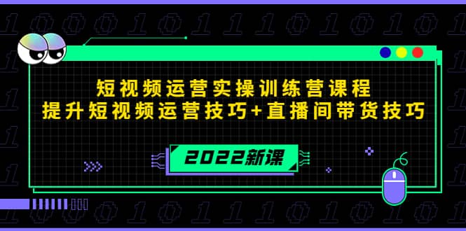 2022短视频运营实操训练营课程，提升短视频运营技巧 直播间带货技巧_北创网