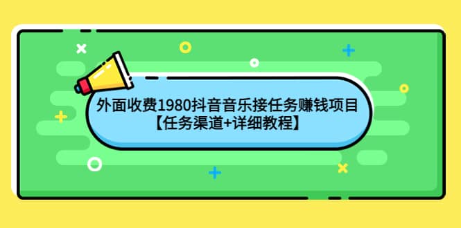 外面收费1980抖音音乐接任务赚钱项目【任务渠道 详细教程】_北创网