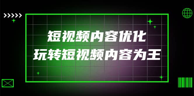 某收费培训：短视频内容优化，玩转短视频内容为王（12节课）_北创网