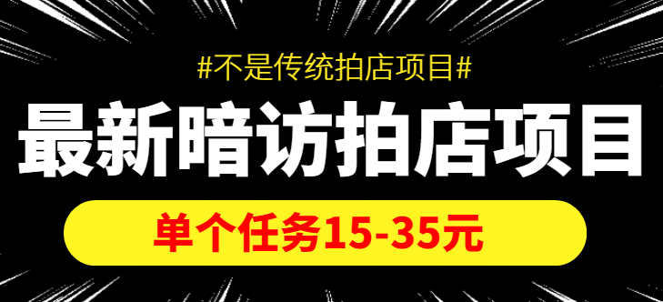 【信息差项目】最新暗访拍店项目，单个任务15-35元（不是传统拍店项目）_北创网