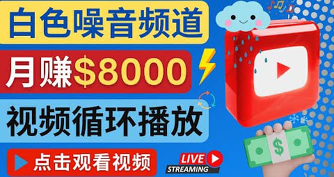 创建一个月入8000美元的大自然白色噪音Youtube频道 适合新手操作，流量巨大_北创网