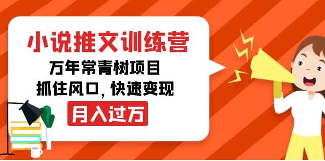 小说推文训练营，万年常青树项目，抓住风口_北创网