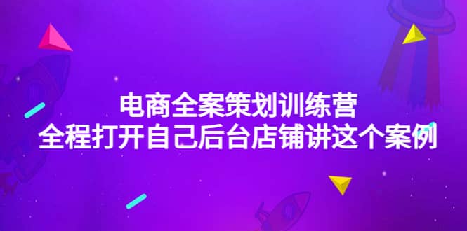 电商全案策划训练营：全程打开自己后台店铺讲这个案例（9节课时）_北创网