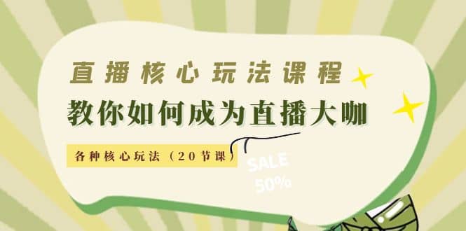 直播核心玩法：教你如何成为直播大咖，各种核心玩法（20节课）_北创网