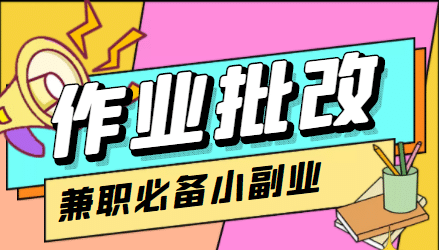 【信息差项目】在线作业批改判断员【视频教程 任务渠道】_北创网