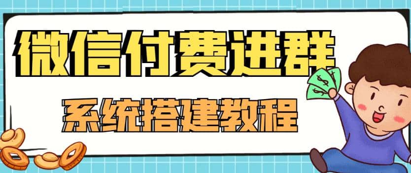 外面卖1000的红极一时的9.9元微信付费入群系统：小白一学就会（源码 教程）_北创网