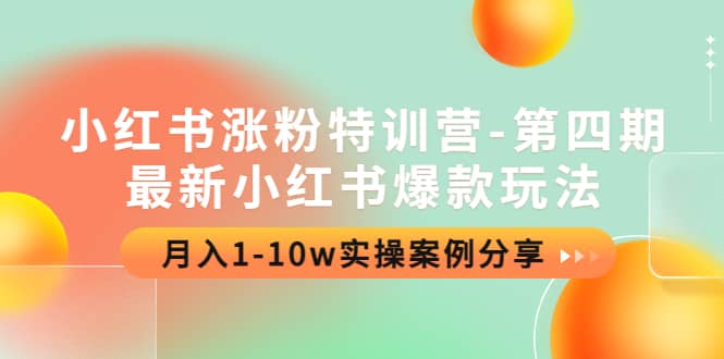 小红书涨粉特训营-第四期：最新小红书爆款玩法，实操案例分享_北创网