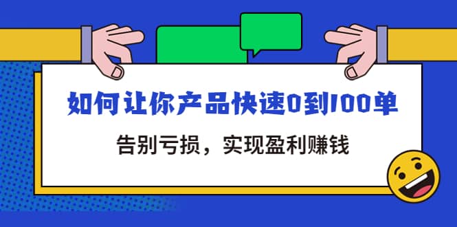 拼多多商家课：如何让你产品快速0到100单，告别亏损_北创网