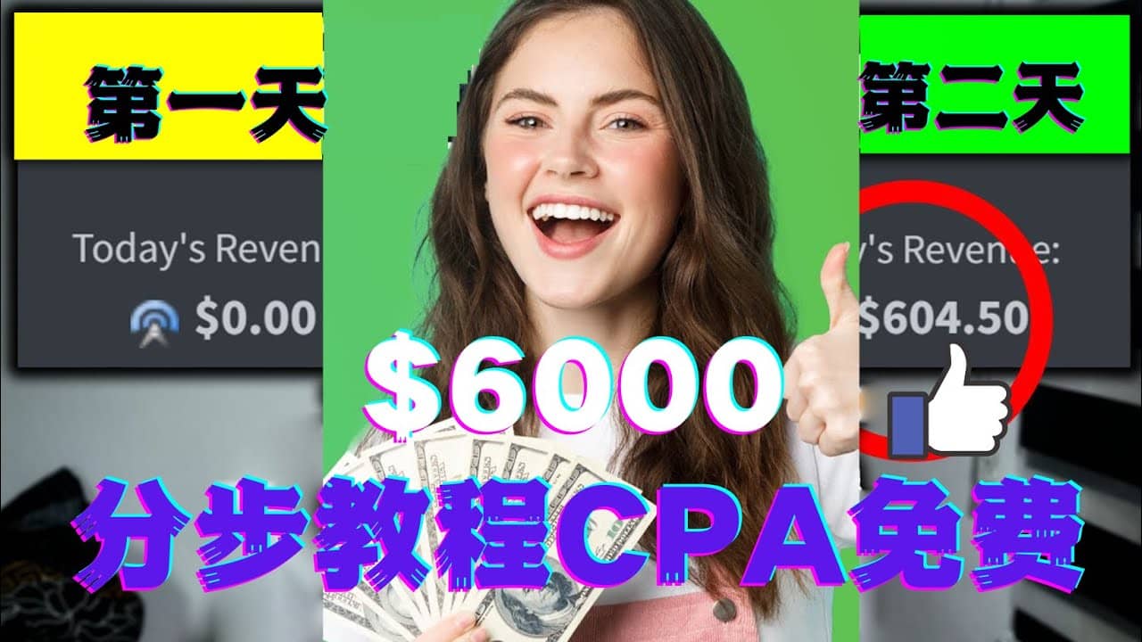 短时间赚6000美元分步教程CPA营销免费流量方法赚钱项目_北创网