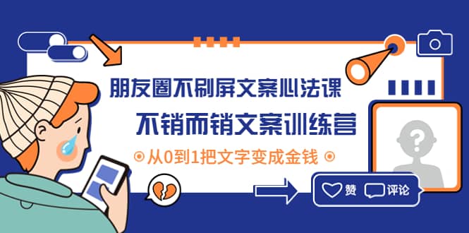 朋友圈不刷屏文案心法课：不销而销文案训练营，从0到1把文字变成金钱_北创网