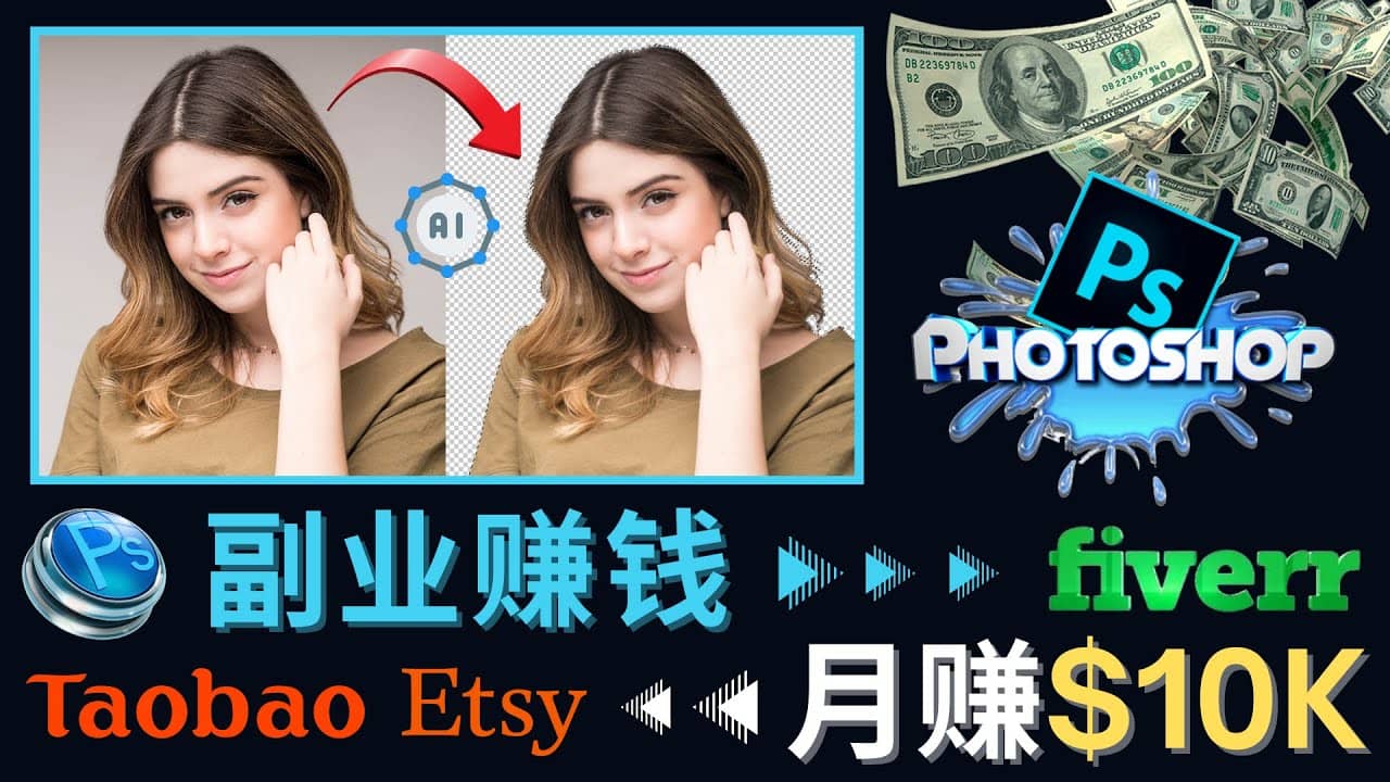 掌握PS修图技能，月赚5000美元以上 – 利用Adobe Photoshop赚钱的3种途径_北创网