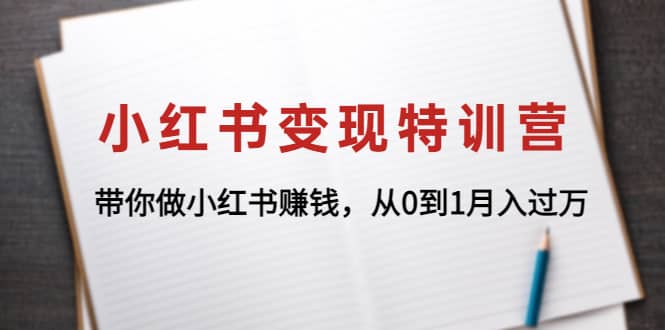 小红书变现特训营：带你做小红书项目_北创网