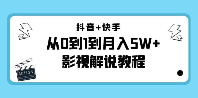 抖音 快手（更新11月份）影视解说教程-价值999_北创网