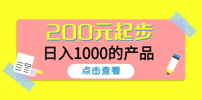 酷酷说钱，200元起步的产品（付费文章）_北创网