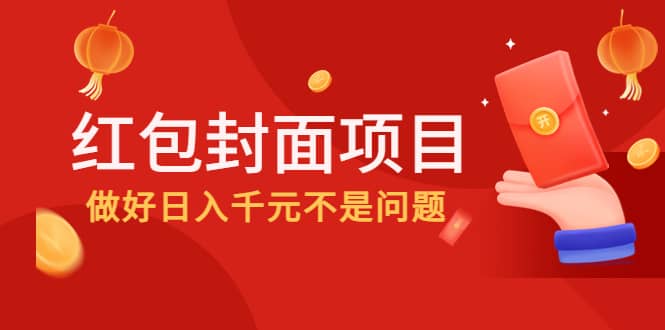 2022年左右一波红利，红包封面项目_北创网