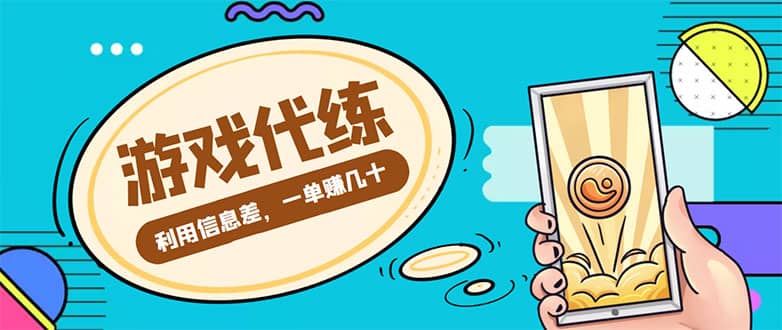 游戏代练项目【渠道 教程】_北创网