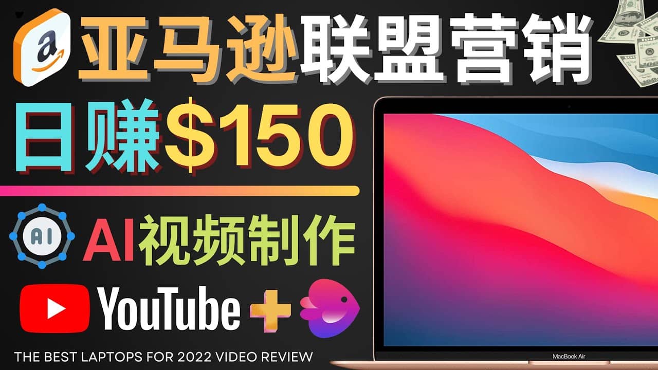 Youtube推广亚马逊联盟，每单佣金超50美元，日赚200美元_北创网