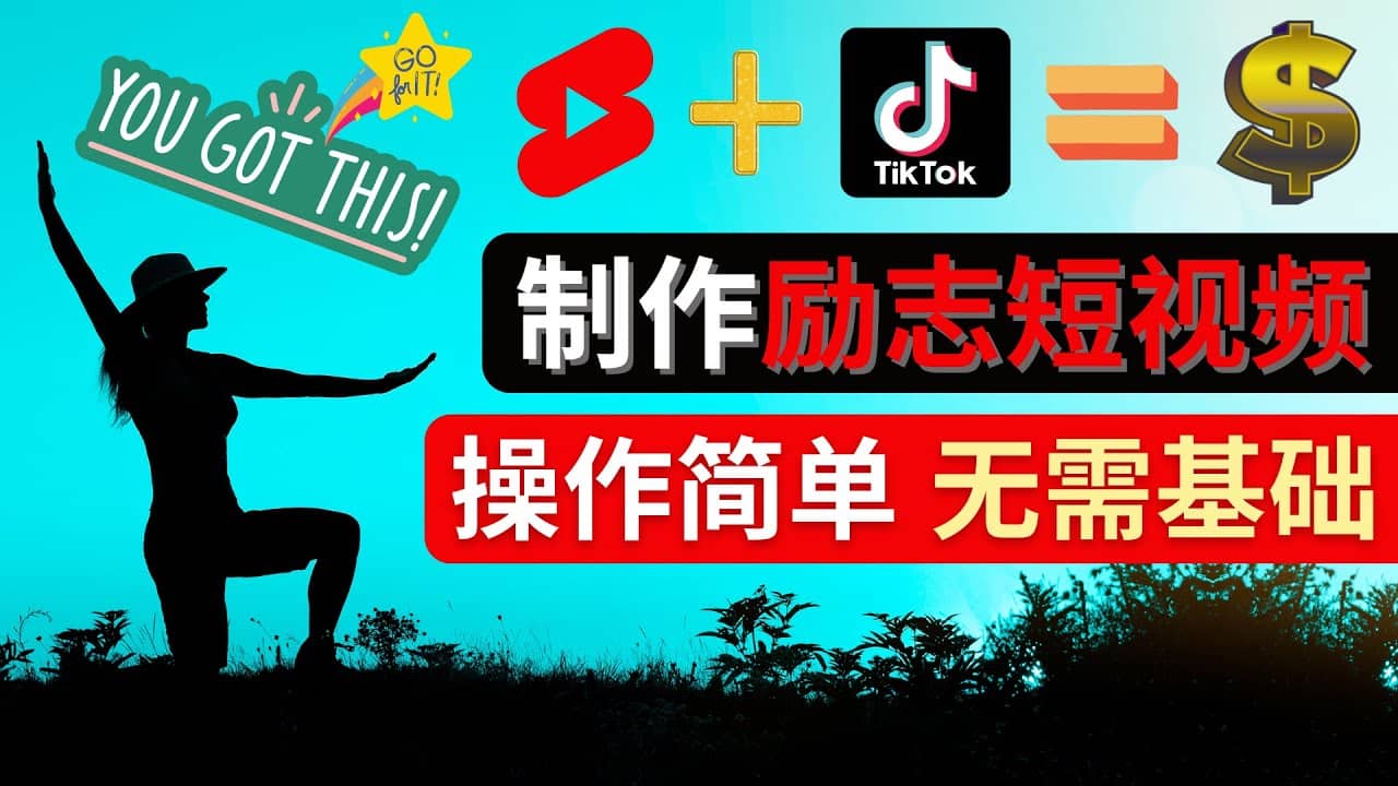 制作Tiktok, Youtube Shorts励志短视频_北创网