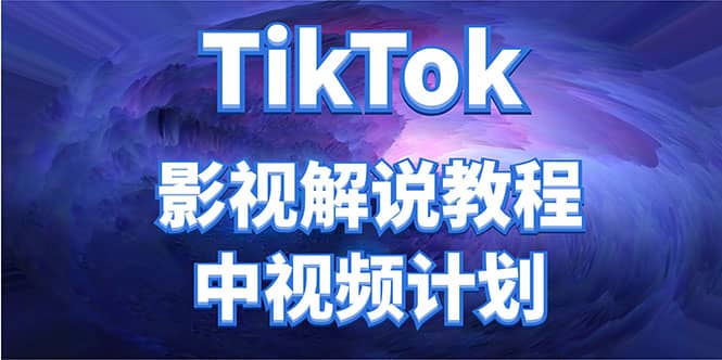 外面收费2980元的TikTok影视解说、中视频教程_北创网