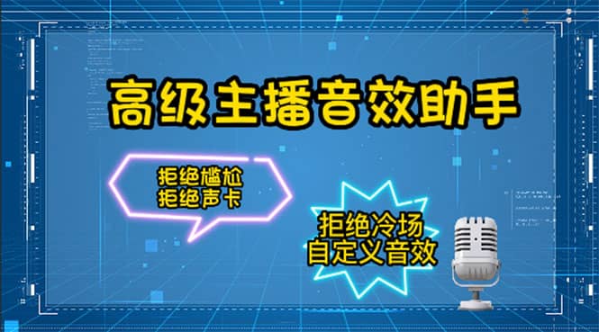 【主播必备】高级主播音效助手，懒人必备！！！_北创网