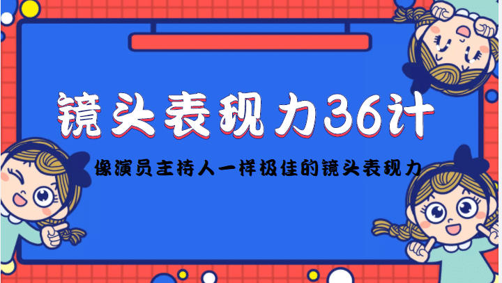 镜头表现力36计，做到像演员主持人这些职业的人一样，拥有极佳的镜头表现力_北创网