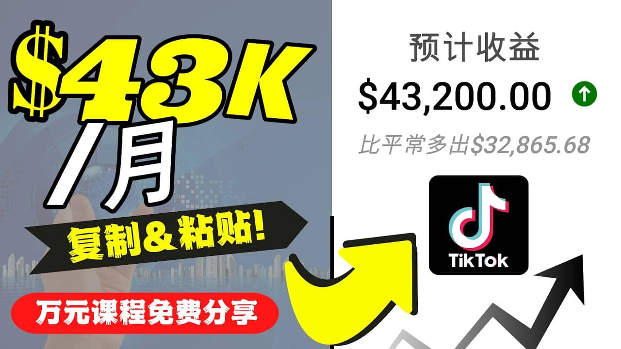 2022抖音国际版Tiktok赚钱项目：每天上传一个视频就轻松月入$43200美元_北创网