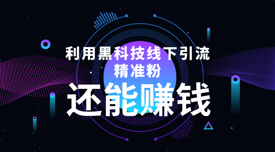 利用黑科技线下精准引流，一部手机可操作【视频 文档】_北创网