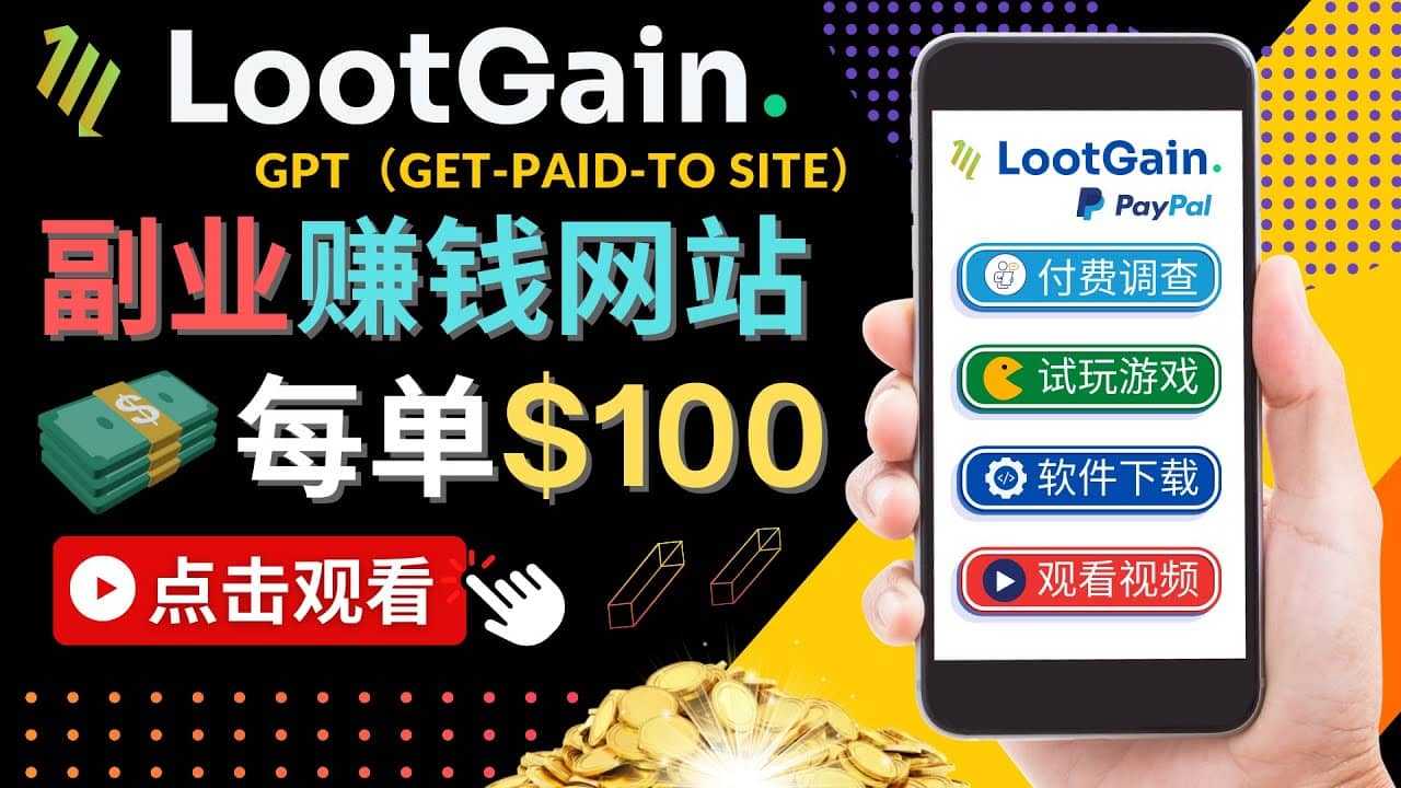 做调查下载APP, 玩游戏赚钱 – 通过GPT（Get-Paid-To）每单100美元_北创网