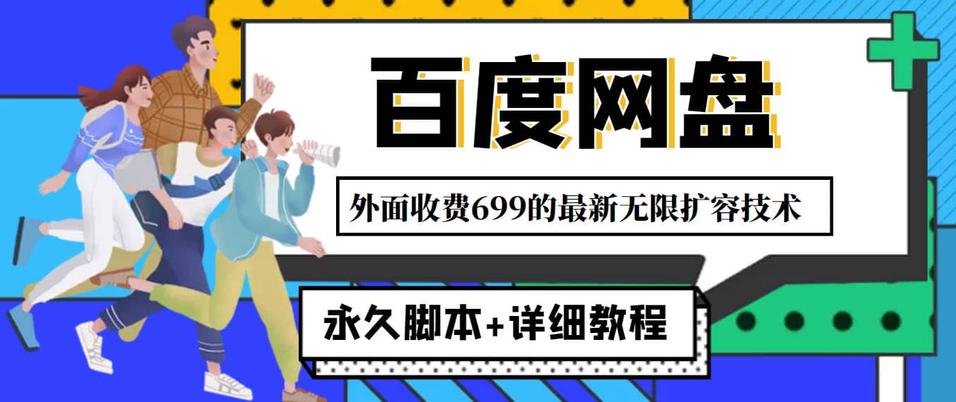 外面收费699的百度网盘无限扩容技术，永久JB 详细教程，小白也轻松上手_北创网