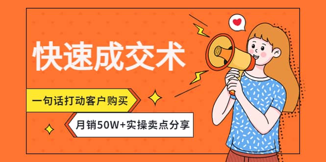 快速成交术，一句话打动客户购买，月销50W 实操卖点分享_北创网