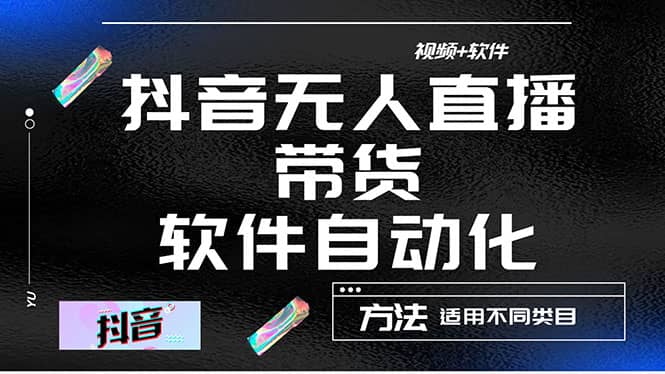 最详细的抖音自动无人直播带货：适用不同类目，视频教程 软件_北创网