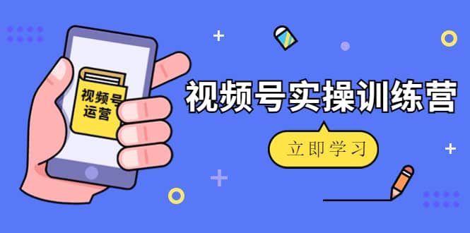 微信视频号实操训练营：视频号起号运营纯干货玩法！_北创网