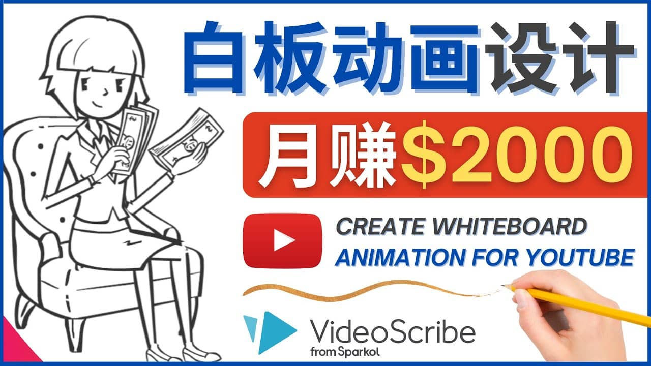 创建白板动画（WhiteBoard Animation）YouTube频道，月赚2000美元_北创网