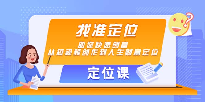 【定位课】找准定位，助你快速创富，从短视频创作到人生财富定位_北创网