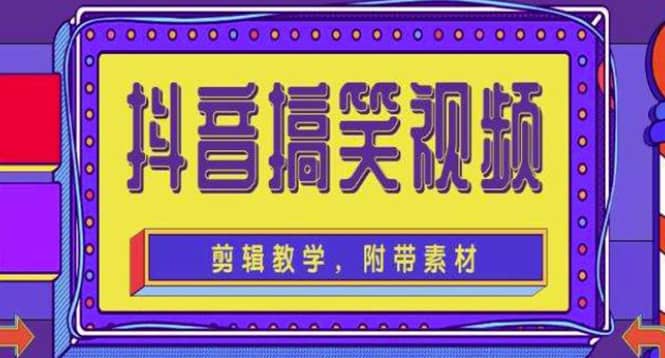 抖音快手搞笑视频0基础制作教程，简单易懂【素材 教程】_北创网