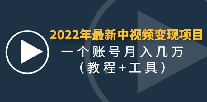 2022年最新中视频变现最稳最长期的项目（教程 工具）_北创网