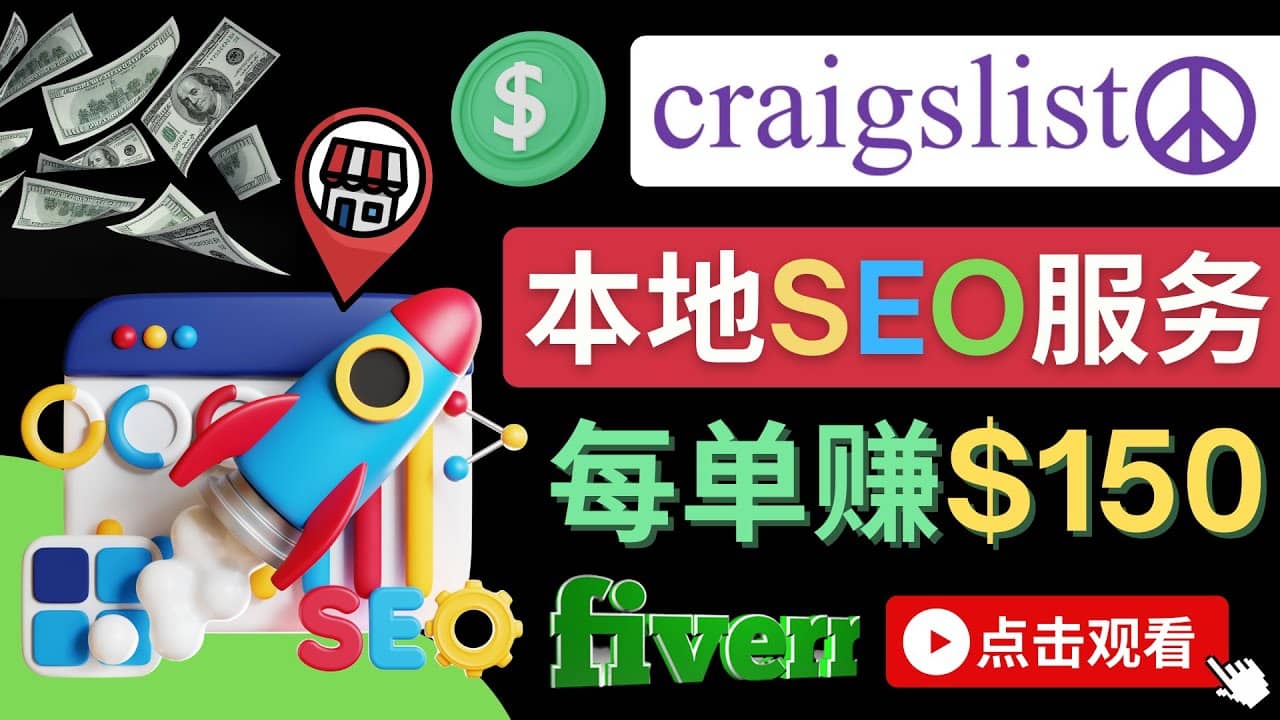 在Craigslist发布分类广告，每单提成150美元 – 免费的联盟营销模式_北创网