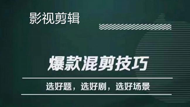 影视剪辑爆款混剪技巧，选好题，选好剧，选好场景，识别好爆款_北创网