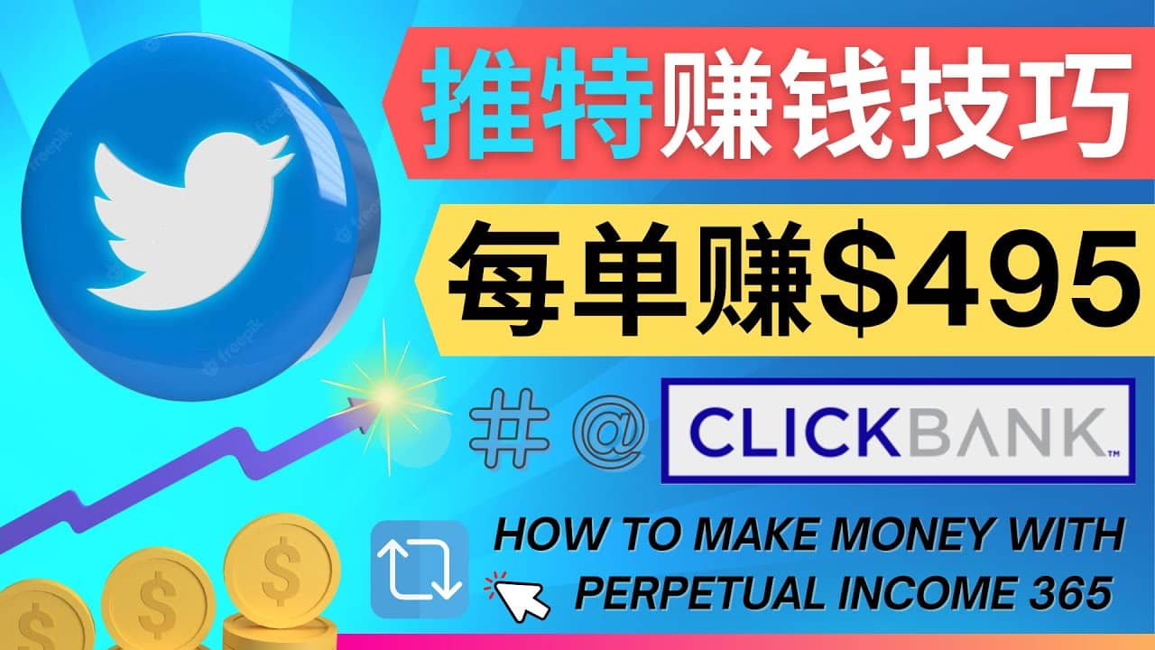 每单佣金收入495美元- 推广Twitter推广热门Clickbank商品赚钱_北创网