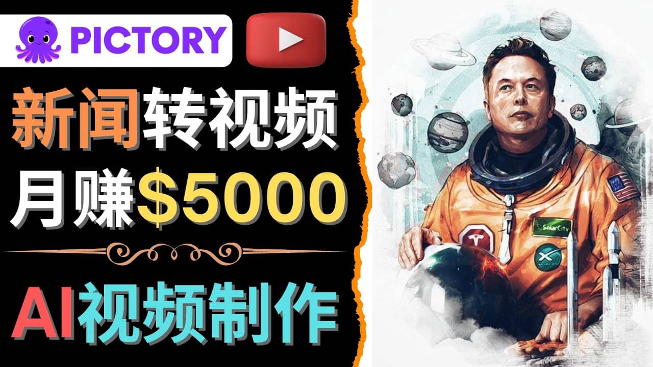 利用AI工具一键制作明星，名人YouTube视频，轻松月赚5000美元 无需任何基础_北创网