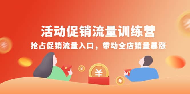 活动促销流量训练营：抢占促销流量入口，带动全店销量暴涨_北创网