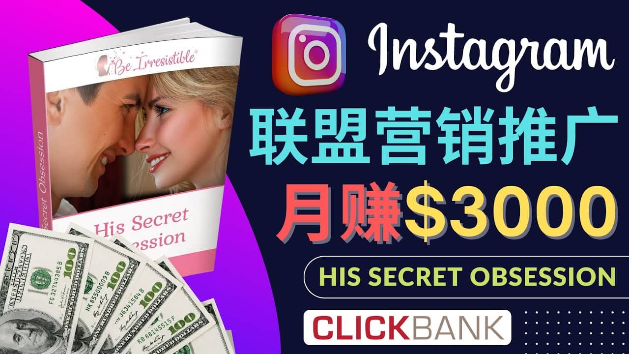 通过Instagram推广Clickbank热门联盟营销商品，月入3000美元_北创网