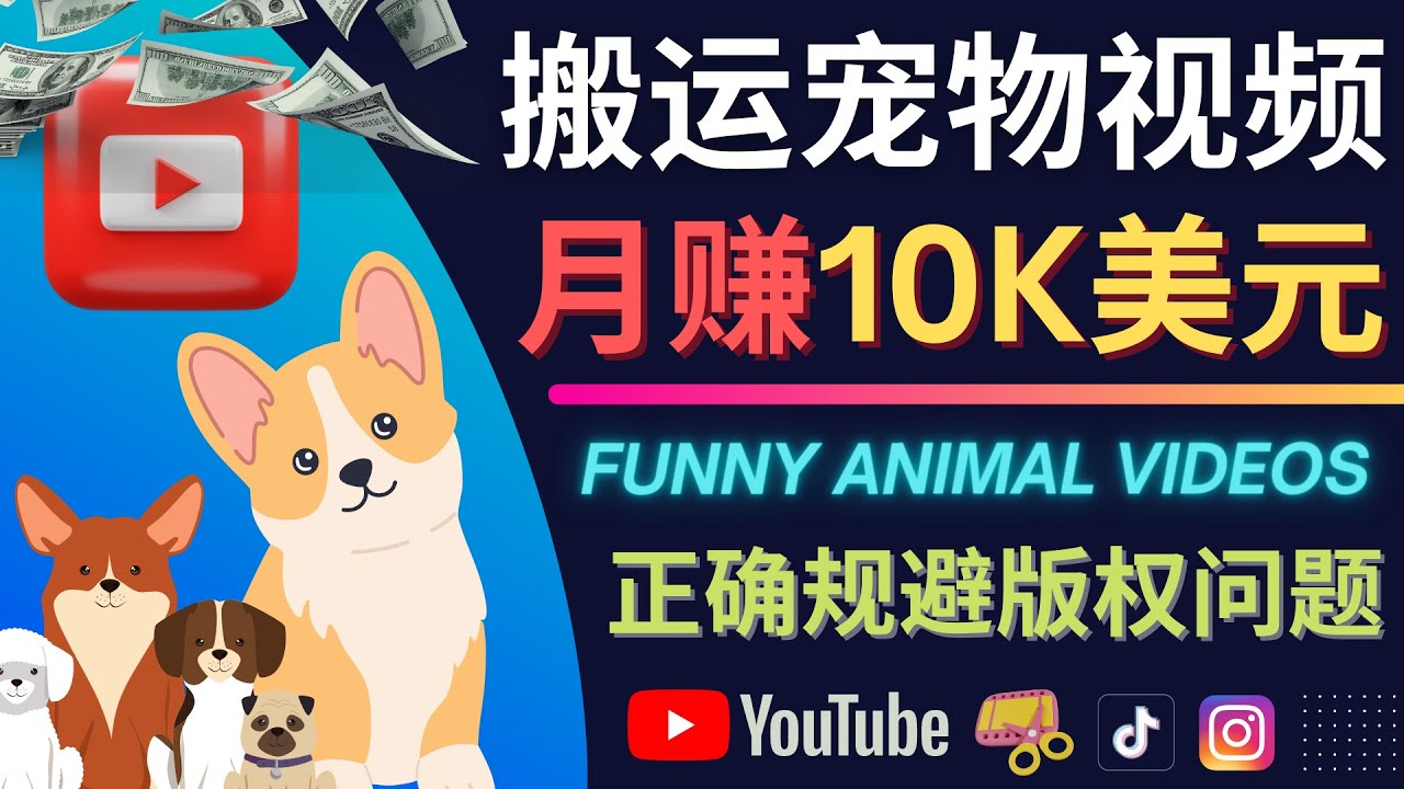 搬运TIKTOK视频到YouTube，并进行二次创作，月赚1万美元以上_北创网