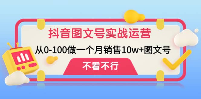 抖音图文号实战运营教程：从0-100做一个月销售10w 图文号_北创网